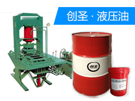 創(chuàng)圣L-HM68#抗磨液壓油 創(chuàng)圣L-HM68#抗磨液壓油