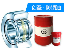 fxy 創(chuàng)圣 水基防銹油