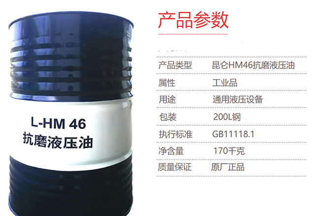 46-2 昆侖 抗磨液壓油(普通型)